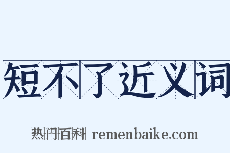 短不了近义词是什么意思的图片